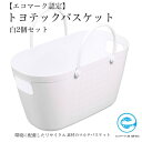 【ふるさと納税】【エコマーク製品】トヨテックバスケット 2個セット 白 ホワイト 大容量 27L / D10-09 収納ケース 防災グッズ アウトドア キャンプ用品 ランドリーバスケット 洗濯かご 洗車用品 かごバッグ 収納バッグ バケツ プラスチック製 水洗い可能 防水