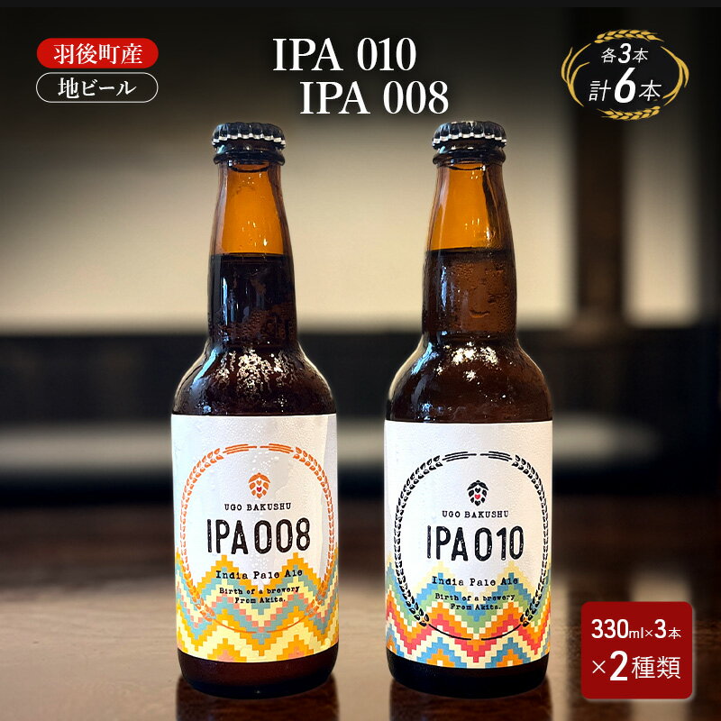 【ふるさと納税】羽後町産 地ビール IPA 010 IPA 008 各3本[クラフトビール ビール お酒 詰め合わせ ギフト プレゼント]