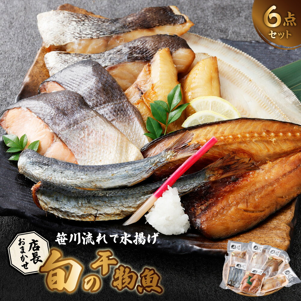 【ふるさと納税】新潟県村上市笹川流れで水揚げ　旬の干物魚6点セット（店長おまかせ）干物 詰め合わせ おまかせ セット 干物セット 冷凍 新潟県 村上市 1057001