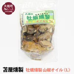 【苫屋の燻製】【H28いわて特産品コンクール入賞】大槌の牡蛎燻製《山椒オイル》L 180g×1個