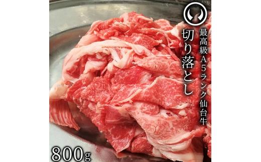 仙台牛 最高級 A5ランク 切り落とし 800g すき焼き 牛丼 鍋物 焼肉