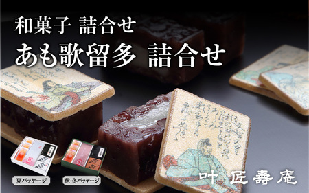 叶 匠寿庵 和菓子詰合せ あも歌留多詰合せ 和菓子 和菓子 和菓子