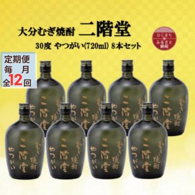 ふるさと納税 日出町 【毎月定期便】大分むぎ焼酎　二階堂やつがい30度(720ml)8本セット全12回
