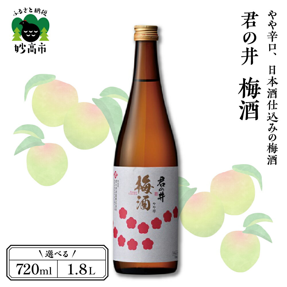 【ふるさと納税】 君の井 梅酒 選べる内容量 720ml 1.8L 1本 日本酒 梅 やや辛口 晩酌 家飲み 宅飲み ロック 冷 酒 国産 お取り寄せ 新潟県 妙高市