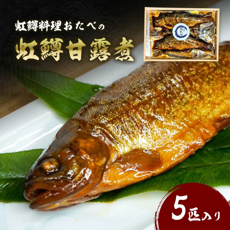 【ふるさと納税】虹鱒料理おたべの虹鱒甘露煮　5匹入り