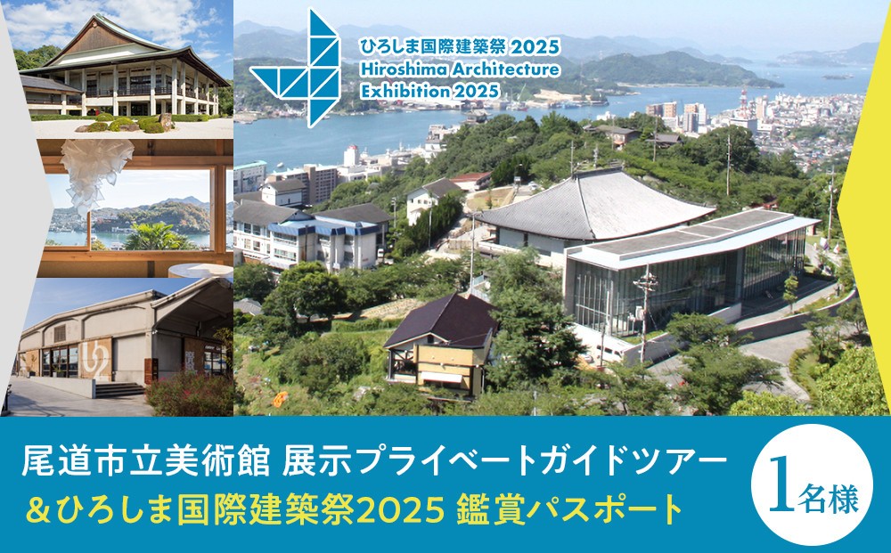 
            『ひろしま国際建築祭2025』会期中キュレーターによる尾道市立美術館展示のプライベートガイドツアー（10月19日(日)実施予定）＋鑑賞パスポート1名分
          