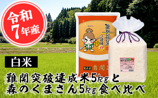 
                  【令和7年産】難関突破米5kgと森のくまさん5kg 白米食べ比べ 精米 熊本県 南関町産 単一原料米 ヒノヒカリ 産地直送 コメ お米 祈願米
                