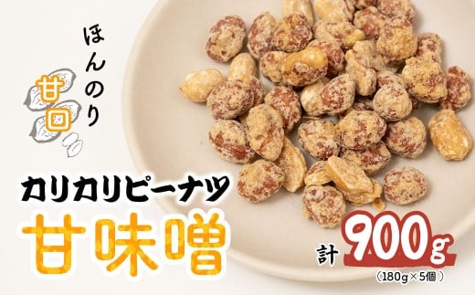 おつまみピーナッツ カリカリぴーなつ 甘味噌 180g×5個入り 900g | ピーナツ ぴーなっつ ピーナッツ ぴーなつ  おつまみ お菓子 おやつ 落花生 ピーナッツ甘味噌 みそ 軽食 酒のつまみ 家飲み ティータイム 間食 鳩屋 埼玉県 北本市