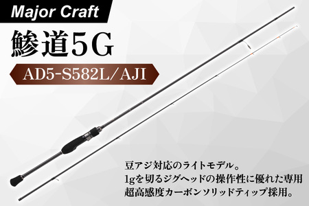【エサ一番】メジャークラフト　鯵道5G　AD5-S582L/AJI【アジング ロッド 高感度 釣り竿 ライトゲーム アジ釣り 豆アジ対応 カーボンソリッド 軽量ブランク ジグヘッド操作】_OS040-0023