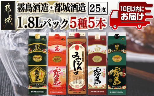 
                  霧島酒造・都城酒造25度1.8Lパック5種5本セット≪みやこんじょ特急便≫_31-82-023-Q_(都城市)  本格芋焼酎 霧島酒造 都城酒造 黒霧島 白霧島 黒霧島EX 茜霧島 みやこんじょ黒 25度 セット
                