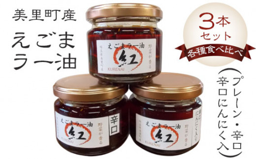 えごまラー油各種食べ比べ（プレーン・辛口・辛口にんにく入）3本セット【美里町特産えごま油使用】美里ＥＧＯＭＡファーム [No.011] ／ えごまラー油 美里産食材 香り高いラー油 万能調味料 ご飯のお供 冷奴 湯豆腐 焼肉 野菜炒め ギョーザ うどん 料理のアクセント サクサク食感 ゆず風味 ほどよい辛さ 埼玉県