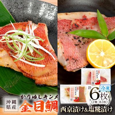 ふるさと納税 糸満市 かりゆしキンメ 沖縄県産 金目鯛 西京漬け&amp;塩糀漬け 各3枚 合計6枚セット 簡単調理