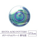 【ふるさと納税】【美濃焼】ボナペティ6プレート　紫匂瓷【RYOTA AOKI POTTERY/青木良太】陶芸家 皿 インテリア [MCH332]