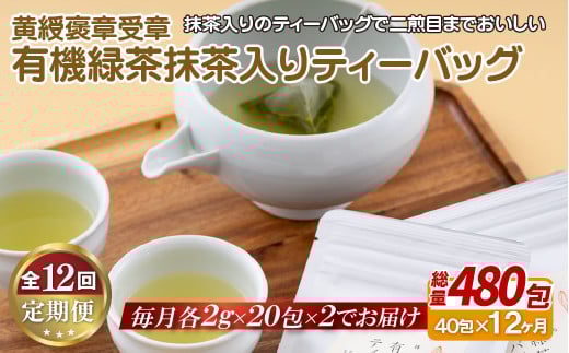《定期便》 黄綬褒章受章 有機緑茶抹茶入りティーバッグ【12回お届け】