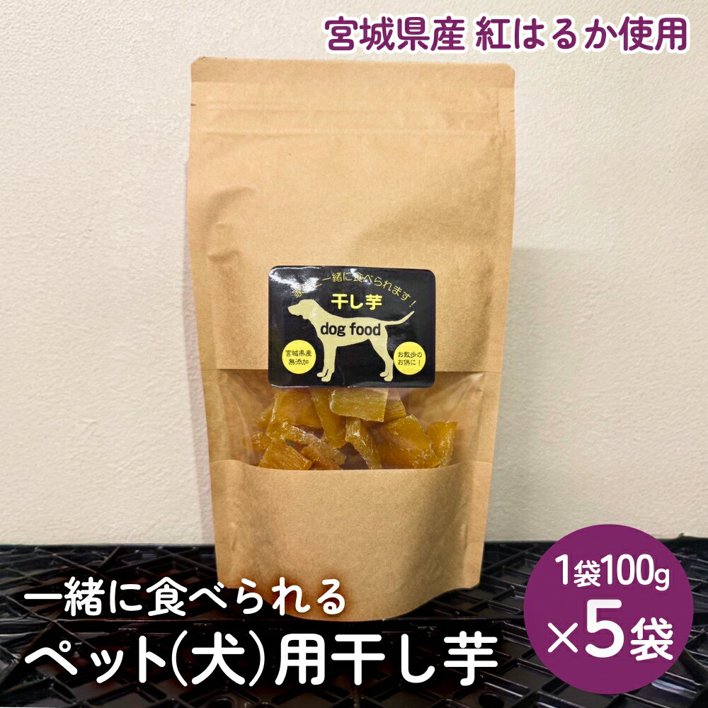 【ふるさと納税】ペット（犬）用干し芋 一緒に食べれる 愛犬と一緒 ペット 無添加 国産 石巻産 ワンちゃん ペット用 犬用おやつ 犬 干し芋 干しいも お芋 紅はるか 食物繊維 ビタミン お土産 ギフト 贈り物 石巻市 石巻