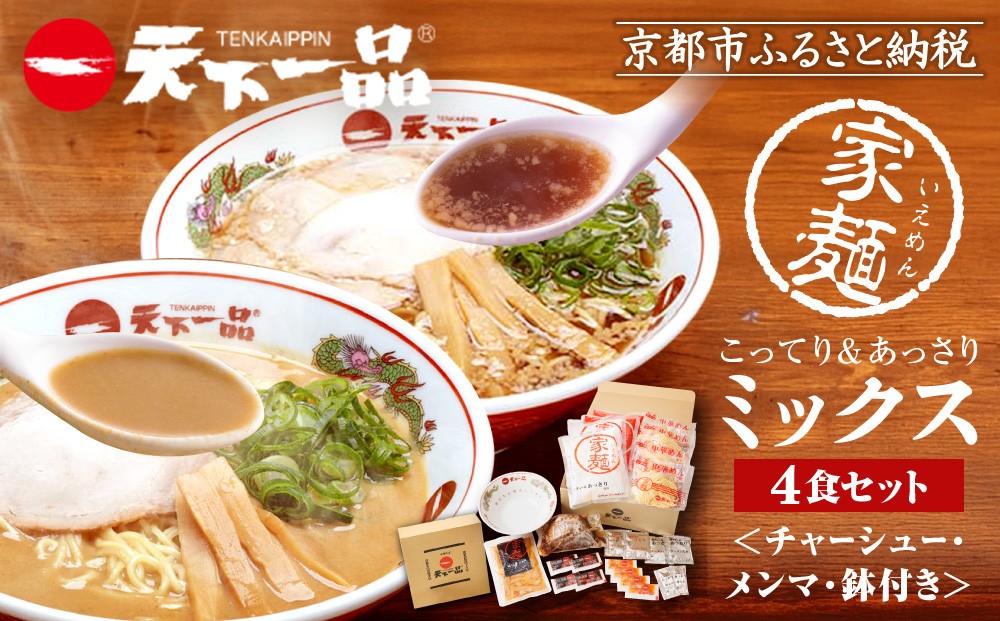 
【天下一品】家麺　ミックス４食セット＜チャーシュー・メンマ・鉢付き＞（B-JB28）
