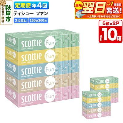 ふるさと納税 秋田市 《4回定期便》スコッティ ティシュー ファン 150組 5箱×2 |15_nsc-140204