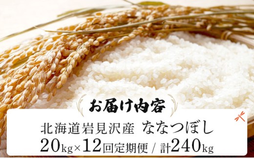 令和7年産 ＜定期便12回＞ 山下商店ななつぼし 20kg | 北海道岩見沢産 ななつぼし 米 白米 お米 岩見沢市【a164-021】