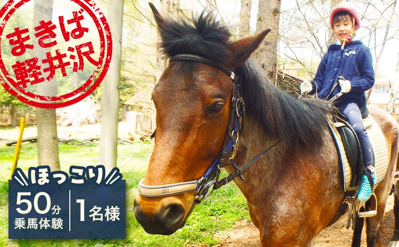 
まきば軽井沢　ほっこり50分乗馬体験 1名様 [№5915-0469]
