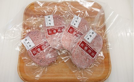 こだわりの信州牛ハンバーグ　4個入 お肉 