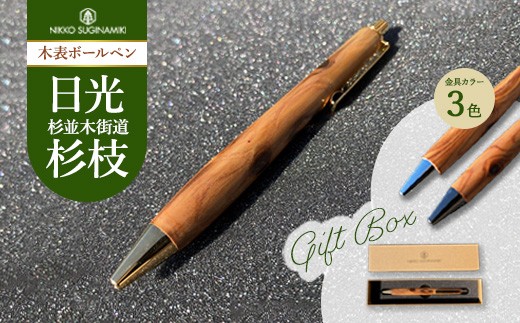 【ブラック】日光杉並木街道 杉枝 木表ボールペン（オリジナルペンギフトボックス付き） | ペン 文具 文房具 ボールペン 木軸 木製 ギフト 贈答 プレゼント 記念