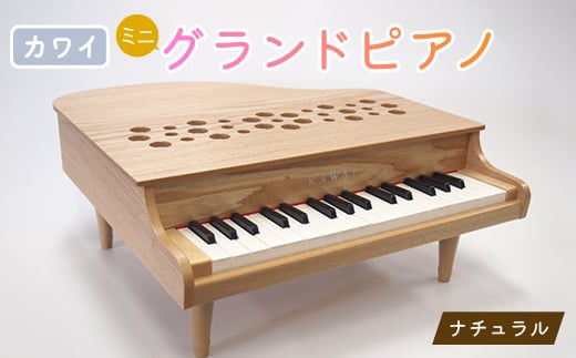＜ピアノ＞カワイのミニグランドピアノP-32(ナチュラル)1164_ ピアノ グランドピアノ カワイ ミニ おもちゃ 32鍵 ナチュラル 送料無料 おすすめ 人気 ギフト 贈答 プレゼント 【1509999】