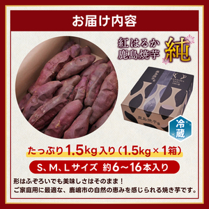 【焼き芋】鹿島焼芋 純 1.5kg 紅はるか 焼き芋 冷蔵 焼芋