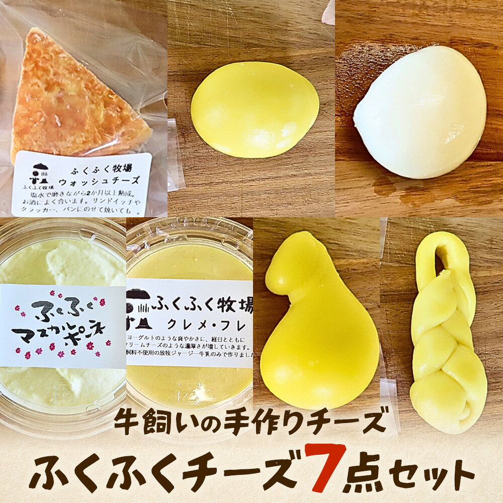 【ふるさと納税】 ふくふく牧場 ふくふくチーズ 7点セット （7種 合計約490g or 約540g） | 国産 チーズ グラスフェッド 放牧 【牛飼いの手作りチーズ】 詰め合わせ バラエティ ギフト 贈り物 プレゼント 広島 庄原 口和 生乳 ミルク 乳製品 内容量（グラム数）が選べる