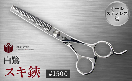 スキ鋏 白鷺 1500 ステンレス 170mm スキ鋏