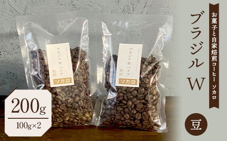 ブラジル W 200g 【浅煎】 ※豆 【お菓子と自家焙煎コーヒー ソカロ】 飲料類 ドリンク 飲み物 コーヒー豆 珈琲豆 深煎り 甘さ コク コーヒータイム  F21U-621