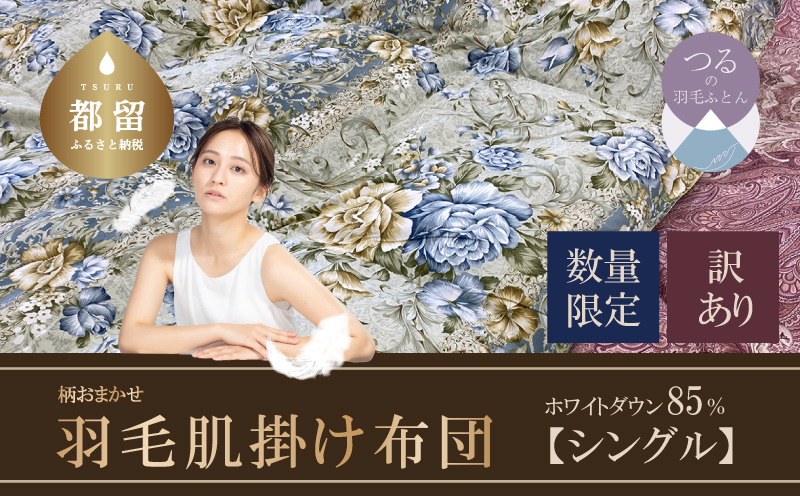 【数量限定・訳あり】羽毛肌掛けふとん　シングル　ホワイトダウン８５％使用　【柄お任せ】