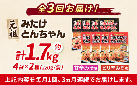 【3回定期便】元祖みたけとんちゃん２種セット（8袋入り）[AVAA015]