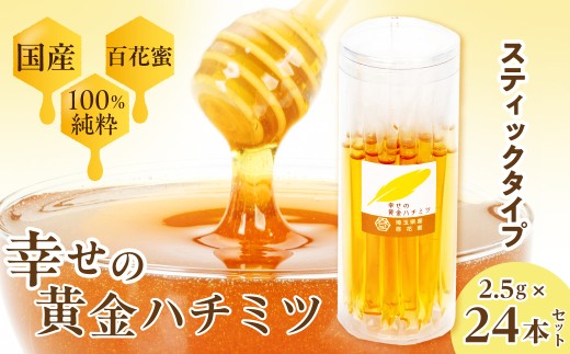 はちみつ 幸せの黄金ハチミツ スティック 2.5g×24本 | はちみつ ハチミツ 蜂蜜 百花蜜 百花 純粋はちみつ 純粋 おいしい スティック トースト パン 国産 甘い ギフト プレゼント 贈り物 埼玉県 久喜市