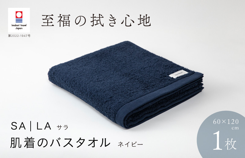 
（今治タオルブランド認定品）SALA 肌着のバスタオル 1枚 ネイビー やわらか きめ細やか 水布人舎 [I001270NV]
