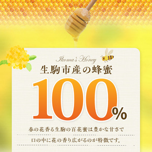 春の花香る生駒の百花蜜 春の花香る 生駒市産 100％ 蜂蜜 500g 百花蜜 調味料 非加熱 完熟蜂蜜 濃厚 国産 純粋はちみつ ヨーグルトトッピング のどのケア 最適 逆止弁ボトル 贈り物 お取り