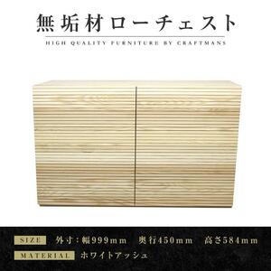 【大川家具】無垢材 ローチェスト チェスト 洋服タンス 収納タンス クローゼット たんす 衣類収納 小物収納 風雅 幅1000 ホワイトアッシュ 全引出 天然木 北欧 完成品【設置付き】