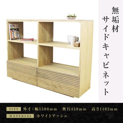 ふるさと納税 大川市 【大川家具】無垢材　サイドキャビネット　風雅　キャビネット幅1500【設置付き】ホワイトアッシュ