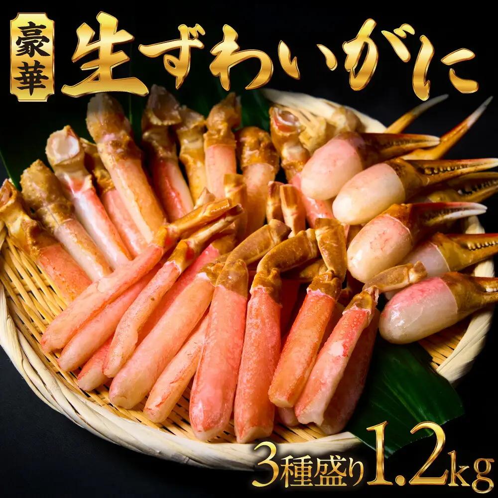 豪華生ずわいがに３種盛り ｜  ズワイ蟹  北海道 札幌市
