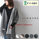 【ふるさと納税】D129-01 SKINCASHMERE リバーシブルフリンジストール ビッグサイズ【5種類から1種類】（カシミア100%ストール/マフラー 幅66cm×長さ230cm）