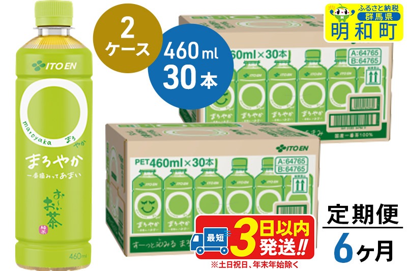 《定期便6ヶ月》お〜いお茶〇やか＜460ml×30本＞【2ケース】|10_itn-216006