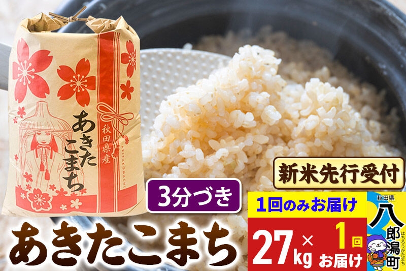 
                  《令和8年産 新米受付》あきたこまち 3分搗き 27kg 秋田県産 こまちライン [新米 先行受付 こまちライン あきたこまち ブランド米 お米 白米 精米 無洗米 米どころ 秋田 秋田県産]
                