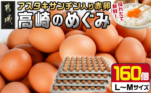 
アスタキサンチン入り赤卵「高崎のめぐみ」160個_19-6801_(都城市) 高崎のめぐみ 赤卵 アスタキサンチン L～M 160個 たまごかけご飯 卵料理 お菓子作り
