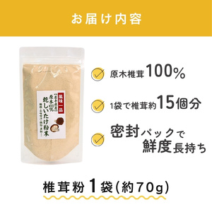 しいたけ粉 1袋 70g 椎茸15個分 お肌ツルツル 香信 こうしん 干し椎茸 しいたけ 椎茸 パウダー ダイエット 健康 手軽 かけるだけ ビタミン 鉄分 大船渡市