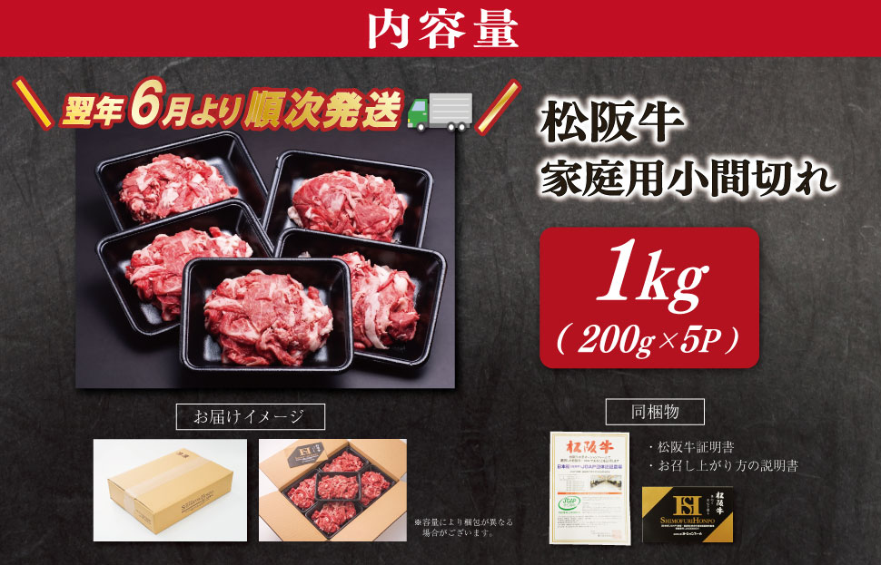 【2027年6月より順次発送】松阪牛 小間切れ1kg（200g×5P） 肉 牛 牛肉 和牛 ブランド牛 高級 国産 冷凍 ふるさと 人気 小間切れ コマ切れ コマ 焼肉 肉じゃが 牛丼 SS154