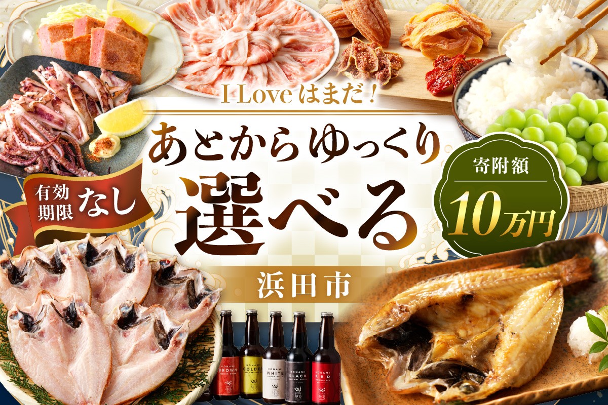 
            I Love はまだ！あとからゆっくり特産品を選べる（10万円プラン） 選べる 返礼品 特産品 プラン あとからセレクト 選べる返礼品 あとから選べる 【140_0988】
          