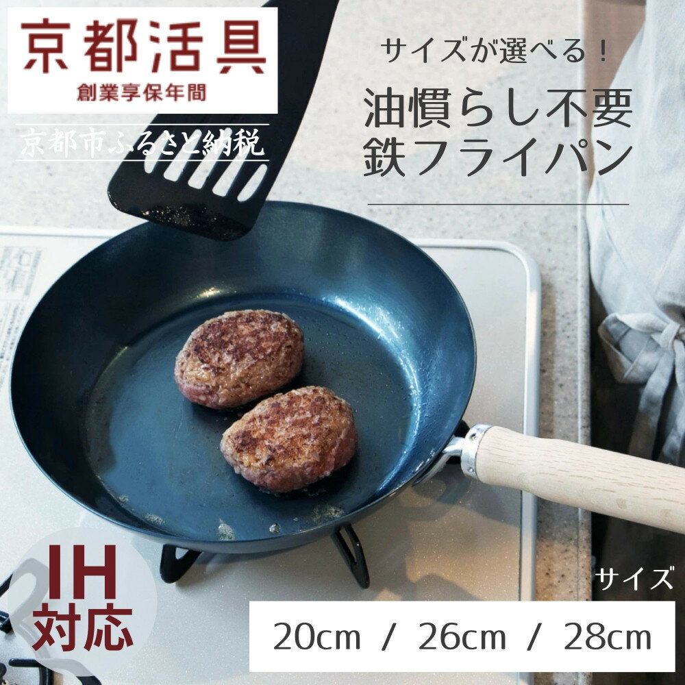【ふるさと納税】【京都活具】IH・ガス火対応 鉄フライパン（20cm / 26cm / 28cm）油慣らし不要 [ 京都 キッチン・家庭用品 ブランド 鉄製 フライパン 軽量 人気 おすすめ キッチン用品 料理 お弁当 ギフト プレゼント お取り寄せ 通販 送料無料 ふるさと納税 ]