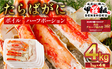 [12月1日～25日着(指定日不可)] 年内お届け先行予約受付中！カット済み ボイルたらばがに足 (内容量800g / 総重量1kg) 4箱【甲羅組 蟹 カニ 魚介類 魚貝類】[024-b426]