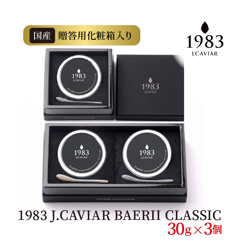 1983J.CAVIARBAERIICLASSIC30g×3個 N027-YZG091