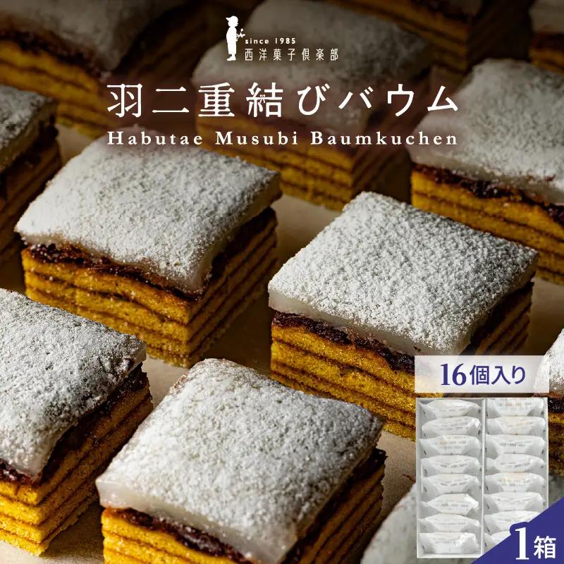【寄附額見直し】羽二重結びバウム 16個  洋菓子 スイーツ 銘菓 [A-08226]