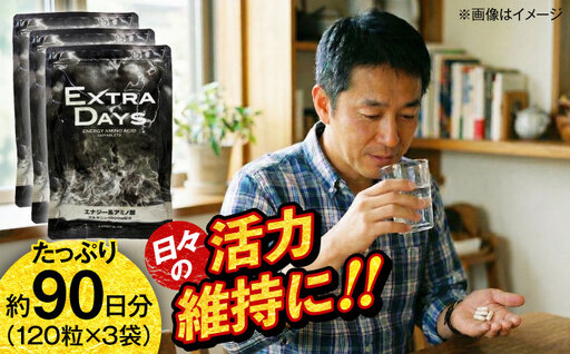 サプリ EXTRADAYS 120粒 3袋セット / サプリメント サプリ 活力 コンディション 健康 栄養補給 プレミアム さぷり ヘルス ヘルスケア 小分け 疲労回復 セルフケア 簡単 滋養強壮 携帯用 元気 90日分 国内製造 粒 / 大阪府藤井寺市/(株)アスナロ化工研究所 [BLAX018]